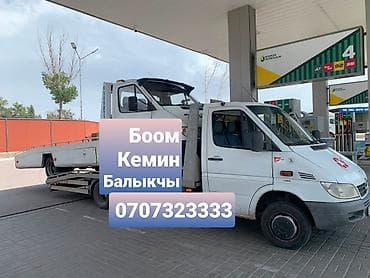 срочно иш керак: Эвакуатор Боом Эвакуатор Боом капчыгай Эвакуатор Кемин Эвакуатор Кыз — 1