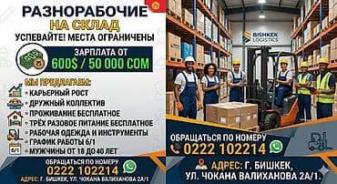 работа на складе бишкек: Требуется Разнорабочий на производство, Оплата: Ежемесячно, Без опыта — 1