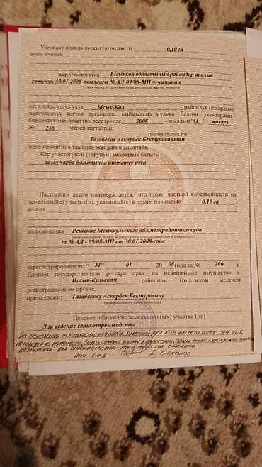 в бишкеке участок: 10 соток, Для сельского хозяйства, Красная книга — 2