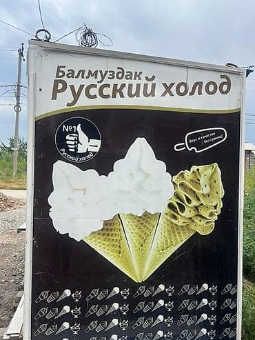 русская: Киоск «Русский холод» для продажи мороженого Описание: - Небольшой — 3