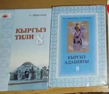 Продаю книги 2- кл. - кыргыз тили английский 8-кл. - кыргыз тили