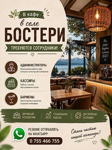Вакансии в кафе в селе Бостери Открыт набор сотрудников: -