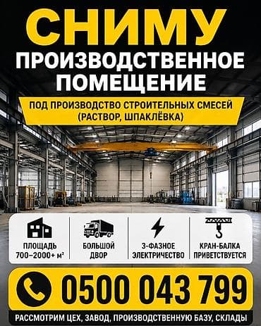 Ищем в аренду производственное помещение под выпуск строительных