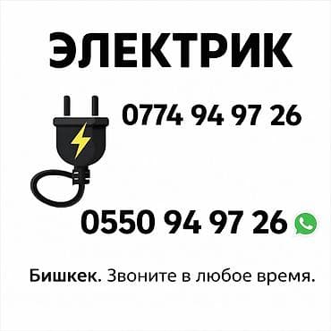 bsk capital group: Электрик — услуги в Бишкеке. - Монтаж и замена электропроводки в — 1