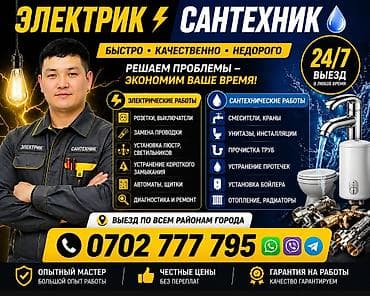 🔧 КЫЗМАТТАРЫБЫЗ 🔌 Электромонтаж (үй, офис, дүкөн) 💡 Розетка