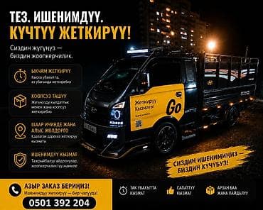 развозка: Услуги грузовой доставки Go - Быстрая подача и доставка точно в срок — 1