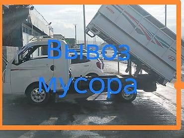 Заказать Хендай портер, Вывоз строй мусора, С откидным кузовом (самосвал) at lalafo.kg Заказать Хендай портер, Вывоз строй мусора, С откидным кузовом (самосвал)