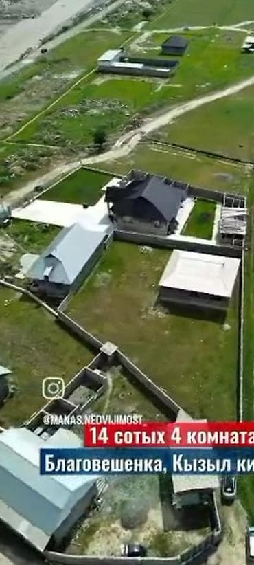 гостиный дом: Дом с участком в Благовещенке (Кызыл китеп)бар - Площадь участка: 14 — 3