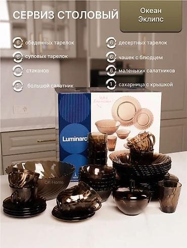 Наборы посуды: Столовый сервиз Luminarc «Океан Эклипс» — 45 предметов, дымчатое — 2