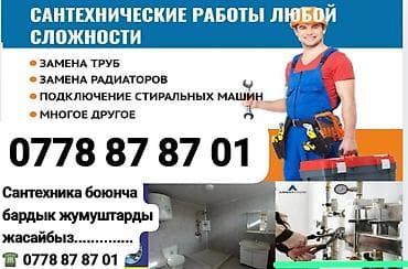 Монтаж и замена сантехники Больше 6 лет опыта