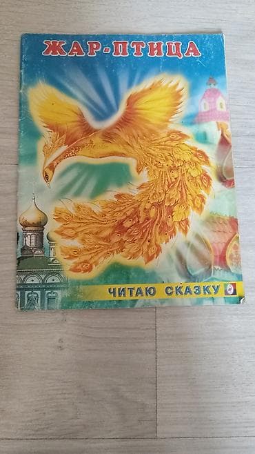 Продаю книгу детскую б/У район ибраимова боконбаева at lalafo.kg Продаю книгу детскую б/У район ибраимова боконбаева