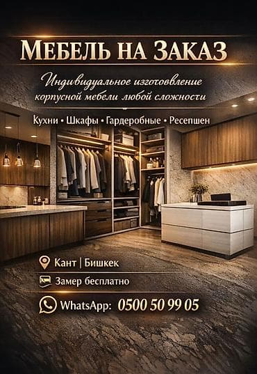 детские кроватки бишкек дордой: Буйрутма эмеректер, Ашкана, Шкаф — 1