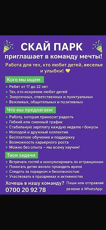 СКАЙ ПАРК — работа мечты для тех, кто любит детей, веселье и улыбки! at lalafo.kg СКАЙ ПАРК — работа мечты для тех, кто любит детей, веселье и улыбки!