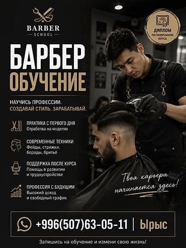 мастер парикмахер: Обучение на барбера в Barber School. Что входит: - Практика с первого — 1