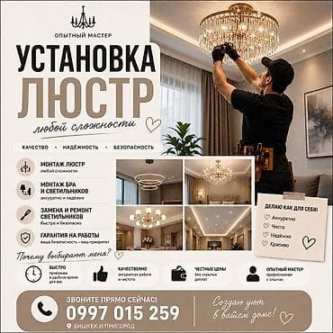 Электрик | Установка люстр, бра, светильников Больше 6 лет опыта