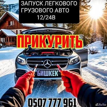 Услуга «прикурить» автомобиль в Бишкеке. - Запуск легкового и