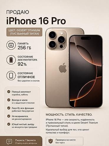 IPhone 16 Pro, Б/у, 256 ГБ, Desert Titanium, Коробка, 92 %