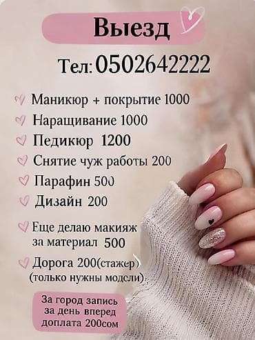 услуги салон красоты: Наращивание ногтей, Маникюр, С выездом на дом — 1