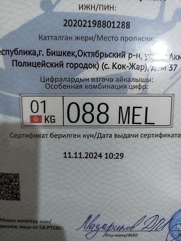 сертификат номер кыргызстан: Номерной знак с особой комбинацией: 088 MEL - Регион: 01 KG — 1
