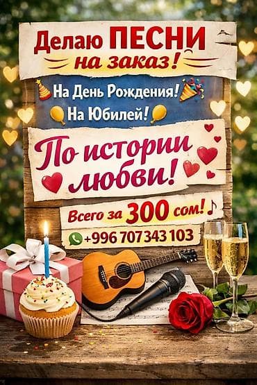 Песни на заказ — уникальный персональный подарок! - Тематики: ко Дню