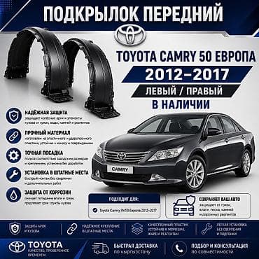 Подкрылок Комплект Toyota, 2013 г.