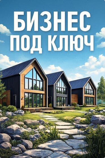 Инвестиция в бизнес Вместе с: Недвижимость, Готовые договоры и контракты, Интернет-ресурсы