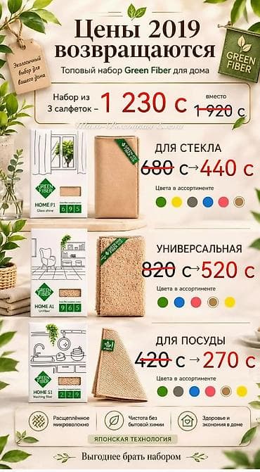 Набор салфеток Green Fiber для дома Экологичный выбор для вашего — 1