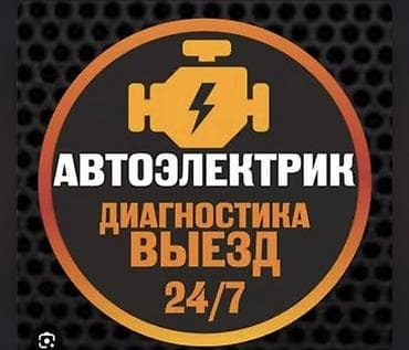 ls: Автоэлектрик — выездная диагностика 24/7. Услуги: - Компьютерная — 1