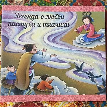 коллекция монет: Набор детских книжек с иллюстрациями по китайским сказкам и легендам — 8