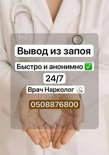 Врачи | Нарколог | Выведение из запоя at lalafo.kg Врачи | Нарколог | Выведение из запоя