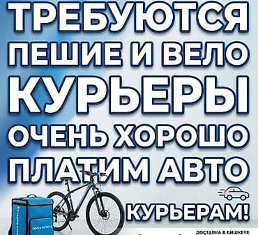 куратор: Требуется Велокурьер, Мото курьер, На самокате Подработка, Гибкий график, Премии, Старше 18 лет — 1