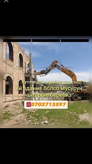 экскаваторы: Услуги по сносу и вывозу строительного мусора. - Покупка домов и — 1