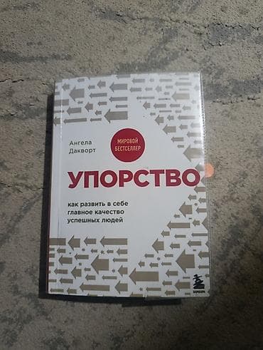 Книги и журналы: Книга: «Упорство. Как развить в себе главное качество успешных людей» — 2