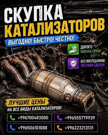 tracker gps: Катализатор сатып алабыз, эн кымбат баада катализатор, Куплю Скупка — 1