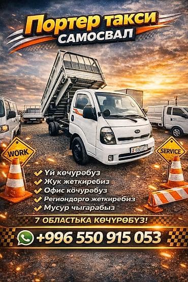 офис бум: Портер такси — самосвал Услуги: - Квартирные и домашние переезды - — 1