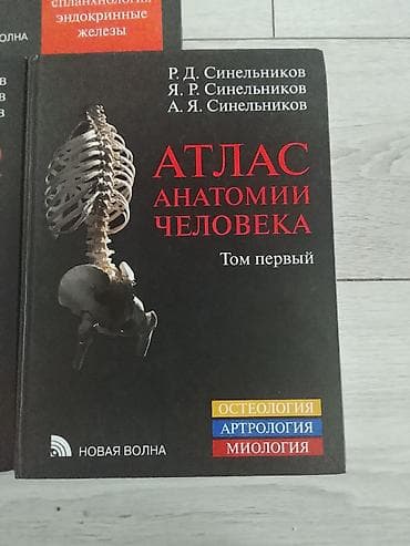 эндо: Продаю Атлас анатомии человека, каждая 5к, если все вместе отдам за — 4