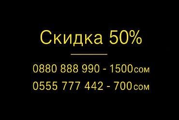 0880 888 990 -1500сом
0555 777 442 -700сом
официальное оформление