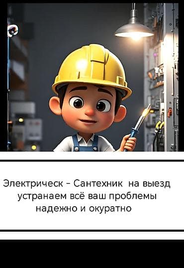 Электриктер: Электрик‑сантехник 24/7 — выездные работы по электрике и — 2