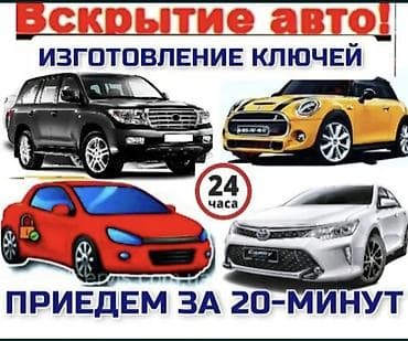 Вскрытие автомобилей и изготовление авто‑ключей. - Экстренное