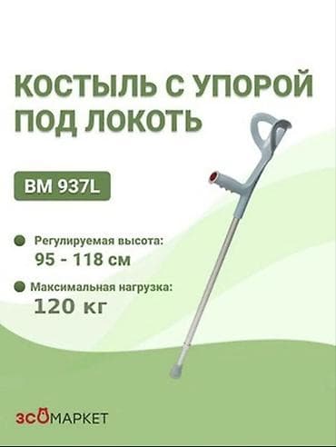 Ходунки, костыли, трости, роллаторы: Костыль с упором под локоть BM 937L - Тип: предплечный (локтевой) — 1