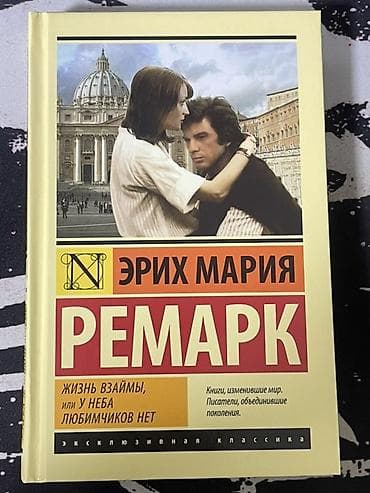 эрих мария ремарк: Роман, На русском языке, Б/у, Самовывоз — 1