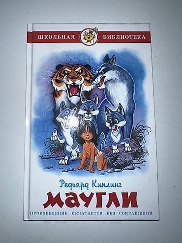 Спорт жана хобби: Срочно продаю Редьярда Киплинга «Маугли» из серии «Школьная — 1