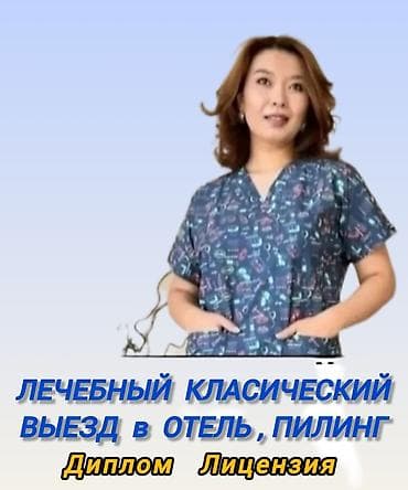 Массаж | Лечебный массаж | Остеохондроз, Межпозвоночная грыжа, Протрузия | С выездом на дом, Консультация
