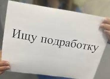 Резюмелер: Услуга: исполнение разовых и частичных работ (подработка) Предлагаю — 1