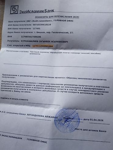 Платёжные реквизиты для переводов (KGS) — ЭкоИсламикБанк, Головной