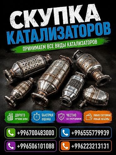 Аксессуары и тюнинг: Катализатор сатып алабыз, эн кымбат баада катализатор, Куплю Скупка — 1