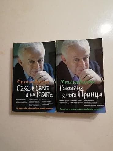 Михаил Литвак. Секс в семье и на работе. Похождения вечного принца