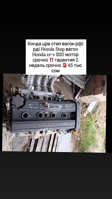 step 2: Двигатель Honda B20 - Совместимость: Honda CR‑V, Honda Stepwgn — 1