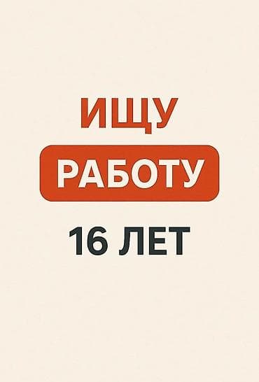 ищу работу на фуру: Ищу работу. Возраст: 16 лет.

официант Касир полный график — 1