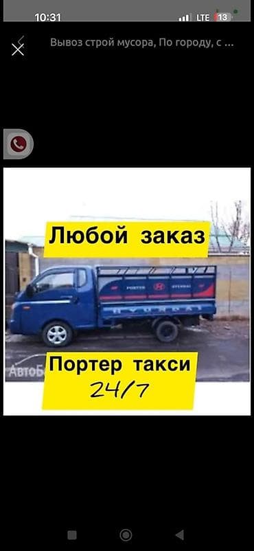 ищу портер: Заказать Хендай портер, Вывоз строй мусора, C грузчиком — 1